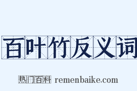 百叶竹反义词是什么意思的图片